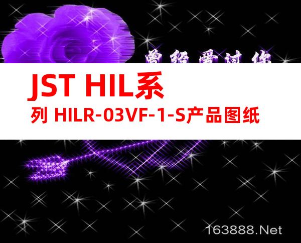 JST HIL系列 HILR-03VF-1-S产品图纸